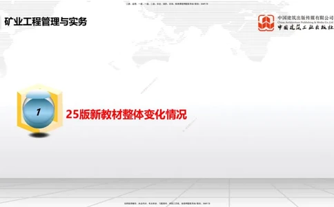 02.08一建《矿业》新教材解读公开课1_2026年一级建造师_2026年一建矿业_2025年一建矿业SVIP_02-基础精讲✿高端面授✿深度强化_11-矿业《教材精讲班》赵景满JGS_讲义