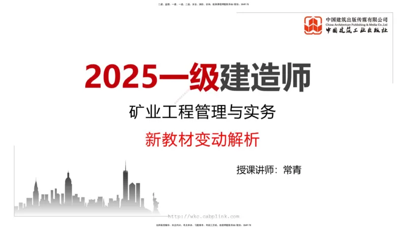 02.08一建《矿业》新教材解读公开课1_2026年一级建造师_2026年一建矿业_2025年一建矿业SVIP_02-基础精讲✿高端面授✿深度强化_11-矿业《教材精讲班》赵景满JGS_讲义