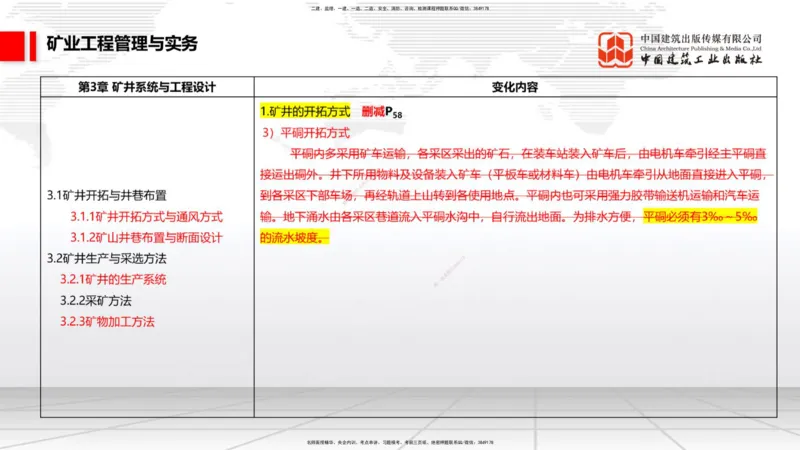 02.08一建《矿业》新教材解读公开课1_2026年一级建造师_2026年一建矿业_2025年一建矿业SVIP_02-基础精讲✿高端面授✿深度强化_11-矿业《教材精讲班》赵景满JGS_讲义