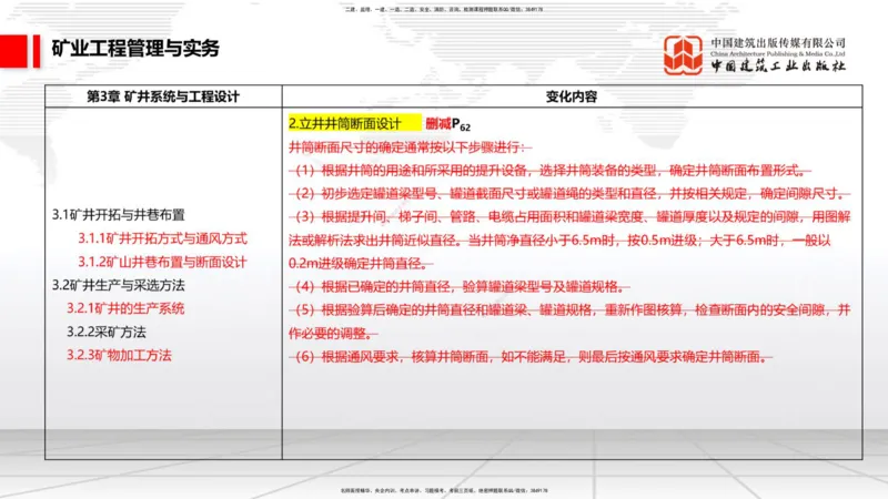 02.08一建《矿业》新教材解读公开课1_2026年一级建造师_2026年一建矿业_2025年一建矿业SVIP_02-基础精讲✿高端面授✿深度强化_11-矿业《教材精讲班》赵景满JGS_讲义