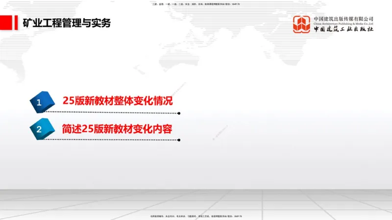 02.08一建《矿业》新教材解读公开课1_2026年一级建造师_2026年一建矿业_2025年一建矿业SVIP_02-基础精讲✿高端面授✿深度强化_11-矿业《教材精讲班》赵景满JGS_讲义