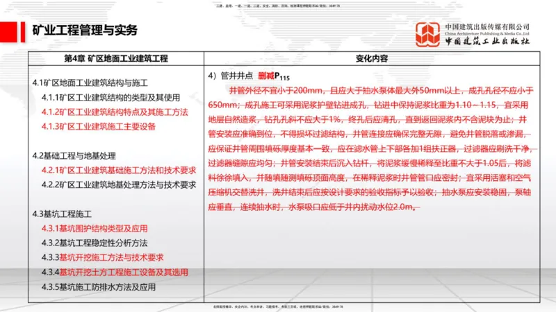 02.08一建《矿业》新教材解读公开课1_2026年一级建造师_2026年一建矿业_2025年一建矿业SVIP_02-基础精讲✿高端面授✿深度强化_11-矿业《教材精讲班》赵景满JGS_讲义