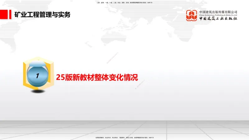 02.08一建《矿业》新教材解读公开课1_2026年一级建造师_2026年一建矿业_2025年一建矿业SVIP_02-基础精讲✿高端面授✿深度强化_11-矿业《教材精讲班》赵景满JGS_讲义