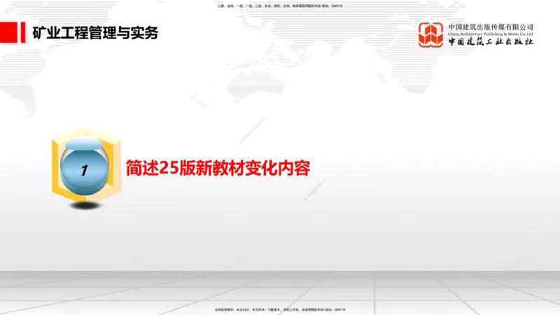 02.08一建《矿业》新教材解读公开课1_2026年一级建造师_2026年一建矿业_2025年一建矿业SVIP_02-基础精讲✿高端面授✿深度强化_11-矿业《教材精讲班》赵景满JGS_讲义