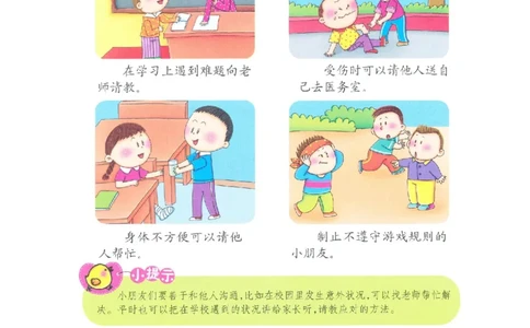 p119-适应力：学校注意事项2_幼小衔接全套_7.幼小衔接全套_22、幼小衔接教材_语文幼小衔接教师参考用书word（语文）