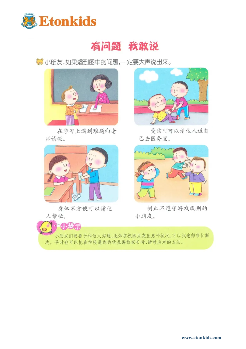 p119-适应力：学校注意事项2_幼小衔接全套_7.幼小衔接全套_22、幼小衔接教材_语文幼小衔接教师参考用书word（语文）