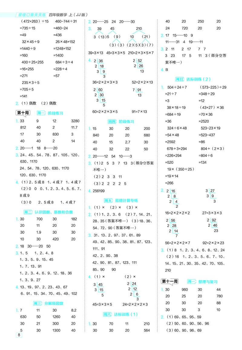 25秋星级口算天天练四年级数学上（JJ版）答案_🍎星级口算冀教25年上册(1)