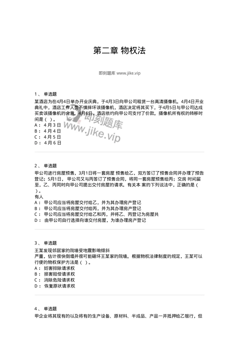 60302-第二章物权法-173922_军队文职(1)_01.军队文职真题-专业课_（全）版本一（历年真题+章节练习+模拟题）_会计学(军队文职)_章节练习_纯题目