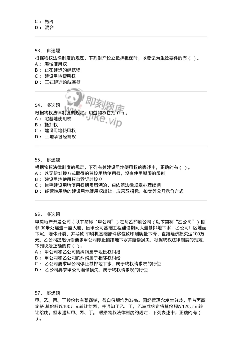 60302-第二章物权法-173922_军队文职(1)_01.军队文职真题-专业课_（全）版本一（历年真题+章节练习+模拟题）_会计学(军队文职)_章节练习_纯题目