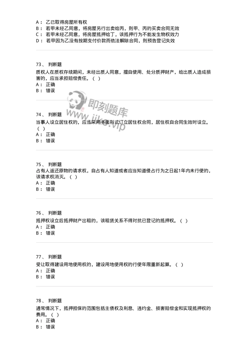 60302-第二章物权法-173922_军队文职(1)_01.军队文职真题-专业课_（全）版本一（历年真题+章节练习+模拟题）_会计学(军队文职)_章节练习_纯题目