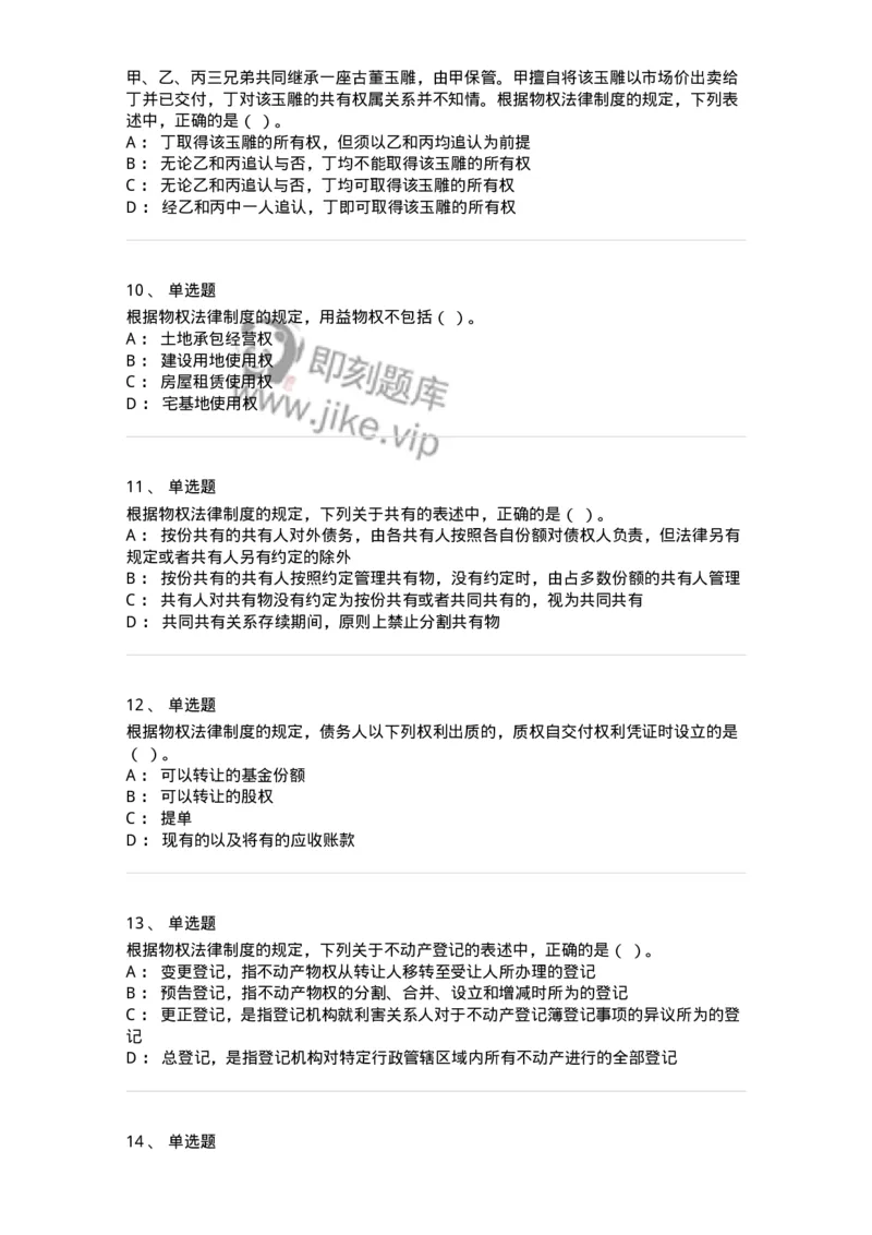 60302-第二章物权法-173922_军队文职(1)_01.军队文职真题-专业课_（全）版本一（历年真题+章节练习+模拟题）_会计学(军队文职)_章节练习_纯题目