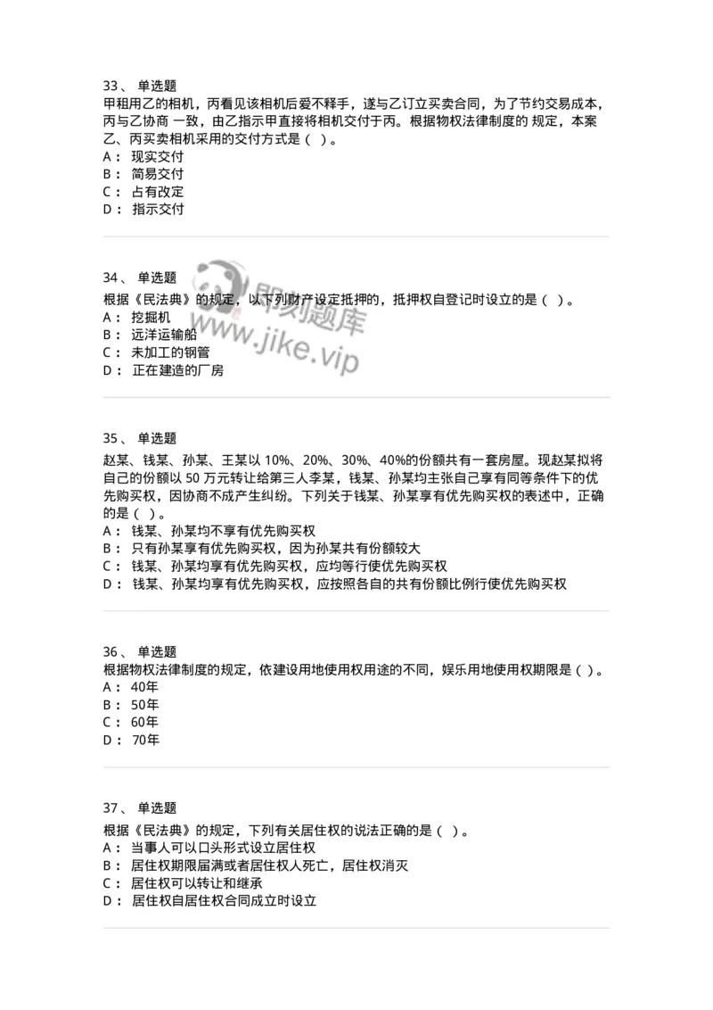 60302-第二章物权法-173922_军队文职(1)_01.军队文职真题-专业课_（全）版本一（历年真题+章节练习+模拟题）_会计学(军队文职)_章节练习_纯题目