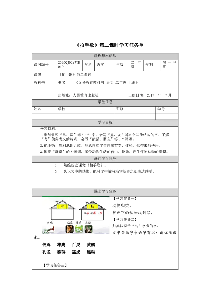 0922二年级语文（统编版）拍手歌(第二课时)-3任务单_二年级上下册资料_小学二年级学习资料-25年更新版_2-01、小学二年级语文上册_2-1-3、课件、讲义、教案_2年级上册学习任务单
