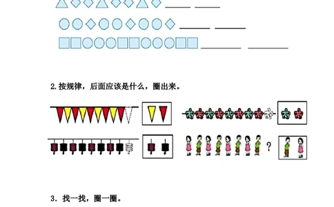 10.1简单事物中的规律_一年级上下册资料_小学一年级学习资料-25年更新版_1-03、小学一年级数学上册_冀教版_02、课时练习