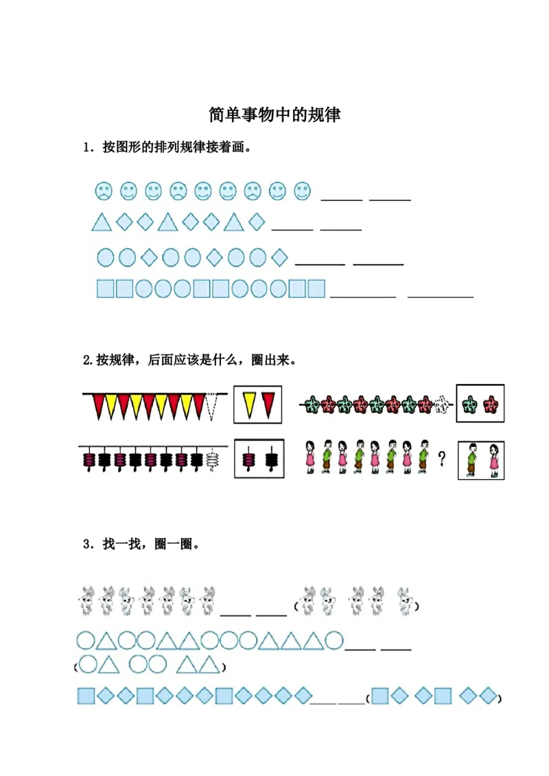 10.1简单事物中的规律_一年级上下册资料_小学一年级学习资料-25年更新版_1-03、小学一年级数学上册_冀教版_02、课时练习
