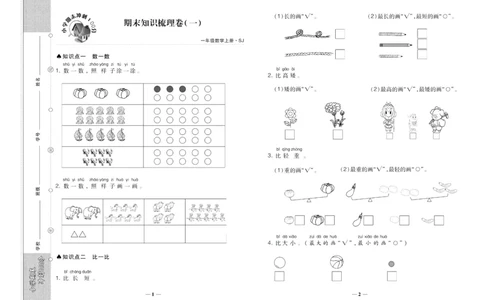 聚优《期末冲刺100分》一年级上册数学苏教版_2024年人教版小学数学一二三四五六年级上册下册期中期末试a0747_小学全科《同步练习+精品试卷》打包下载（1-6年级单元月考期中期末试卷）