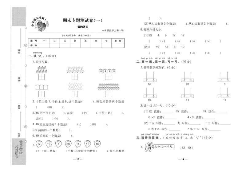 聚优《期末冲刺100分》一年级上册数学苏教版_2024年人教版小学数学一二三四五六年级上册下册期中期末试a0747_小学全科《同步练习+精品试卷》打包下载（1-6年级单元月考期中期末试卷）