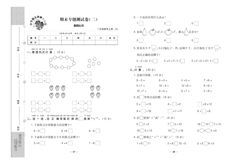 聚优《期末冲刺100分》一年级上册数学苏教版_2024年人教版小学数学一二三四五六年级上册下册期中期末试a0747_小学全科《同步练习+精品试卷》打包下载（1-6年级单元月考期中期末试卷）