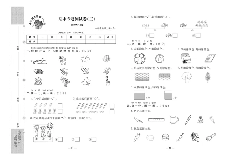 聚优《期末冲刺100分》一年级上册数学苏教版_2024年人教版小学数学一二三四五六年级上册下册期中期末试a0747_小学全科《同步练习+精品试卷》打包下载（1-6年级单元月考期中期末试卷）
