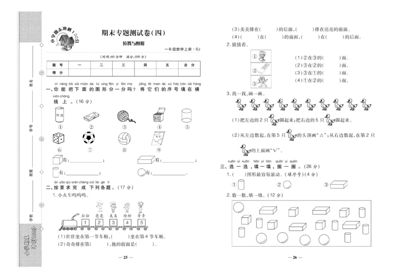 聚优《期末冲刺100分》一年级上册数学苏教版_2024年人教版小学数学一二三四五六年级上册下册期中期末试a0747_小学全科《同步练习+精品试卷》打包下载（1-6年级单元月考期中期末试卷）