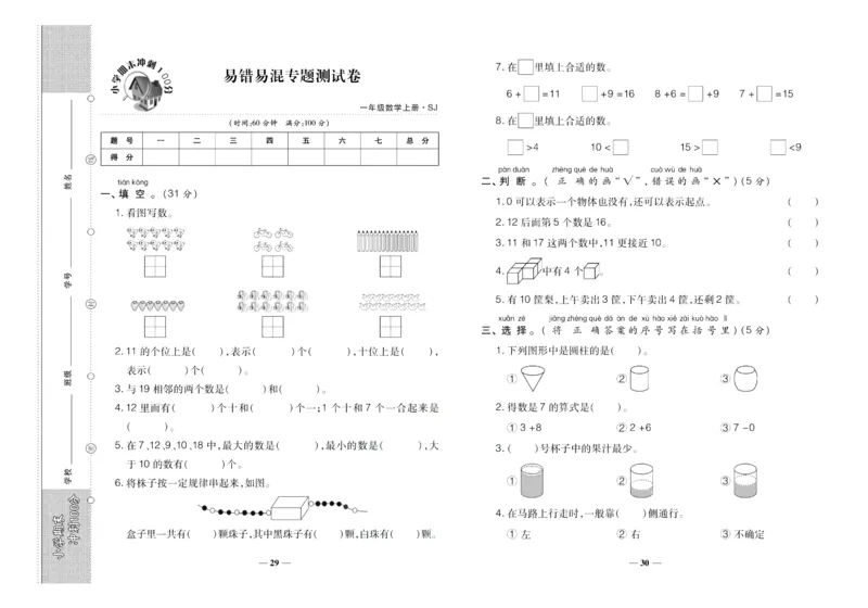 聚优《期末冲刺100分》一年级上册数学苏教版_2024年人教版小学数学一二三四五六年级上册下册期中期末试a0747_小学全科《同步练习+精品试卷》打包下载（1-6年级单元月考期中期末试卷）