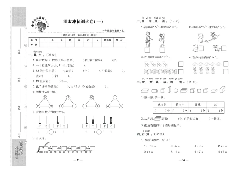 聚优《期末冲刺100分》一年级上册数学苏教版_2024年人教版小学数学一二三四五六年级上册下册期中期末试a0747_小学全科《同步练习+精品试卷》打包下载（1-6年级单元月考期中期末试卷）