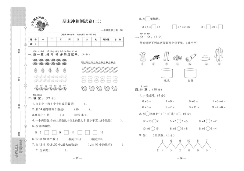 聚优《期末冲刺100分》一年级上册数学苏教版_2024年人教版小学数学一二三四五六年级上册下册期中期末试a0747_小学全科《同步练习+精品试卷》打包下载（1-6年级单元月考期中期末试卷）