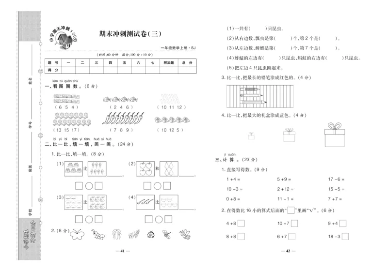聚优《期末冲刺100分》一年级上册数学苏教版_2024年人教版小学数学一二三四五六年级上册下册期中期末试a0747_小学全科《同步练习+精品试卷》打包下载（1-6年级单元月考期中期末试卷）
