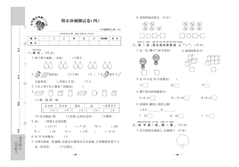 聚优《期末冲刺100分》一年级上册数学苏教版_2024年人教版小学数学一二三四五六年级上册下册期中期末试a0747_小学全科《同步练习+精品试卷》打包下载（1-6年级单元月考期中期末试卷）