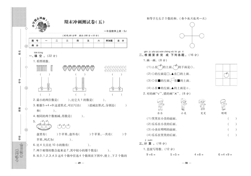 聚优《期末冲刺100分》一年级上册数学苏教版_2024年人教版小学数学一二三四五六年级上册下册期中期末试a0747_小学全科《同步练习+精品试卷》打包下载（1-6年级单元月考期中期末试卷）