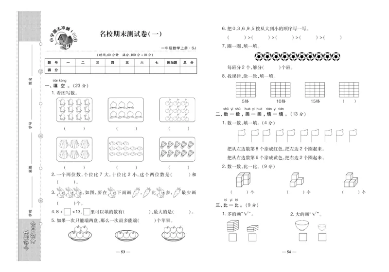聚优《期末冲刺100分》一年级上册数学苏教版_2024年人教版小学数学一二三四五六年级上册下册期中期末试a0747_小学全科《同步练习+精品试卷》打包下载（1-6年级单元月考期中期末试卷）