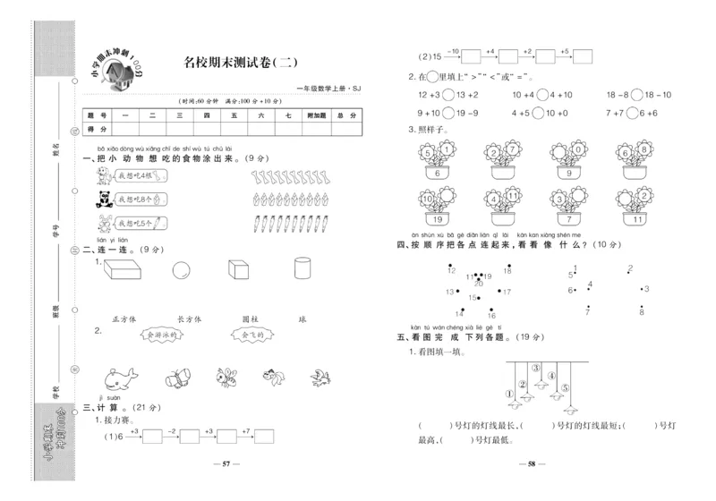聚优《期末冲刺100分》一年级上册数学苏教版_2024年人教版小学数学一二三四五六年级上册下册期中期末试a0747_小学全科《同步练习+精品试卷》打包下载（1-6年级单元月考期中期末试卷）