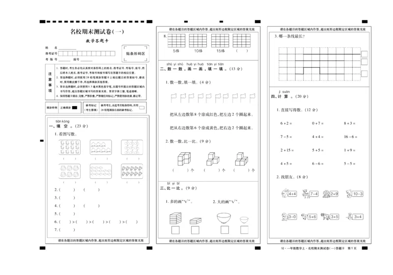 聚优《期末冲刺100分》一年级上册数学苏教版_2024年人教版小学数学一二三四五六年级上册下册期中期末试a0747_小学全科《同步练习+精品试卷》打包下载（1-6年级单元月考期中期末试卷）