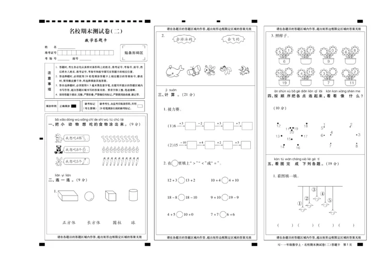 聚优《期末冲刺100分》一年级上册数学苏教版_2024年人教版小学数学一二三四五六年级上册下册期中期末试a0747_小学全科《同步练习+精品试卷》打包下载（1-6年级单元月考期中期末试卷）