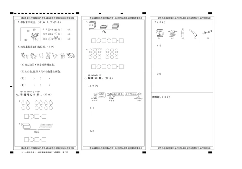 聚优《期末冲刺100分》一年级上册数学苏教版_2024年人教版小学数学一二三四五六年级上册下册期中期末试a0747_小学全科《同步练习+精品试卷》打包下载（1-6年级单元月考期中期末试卷）
