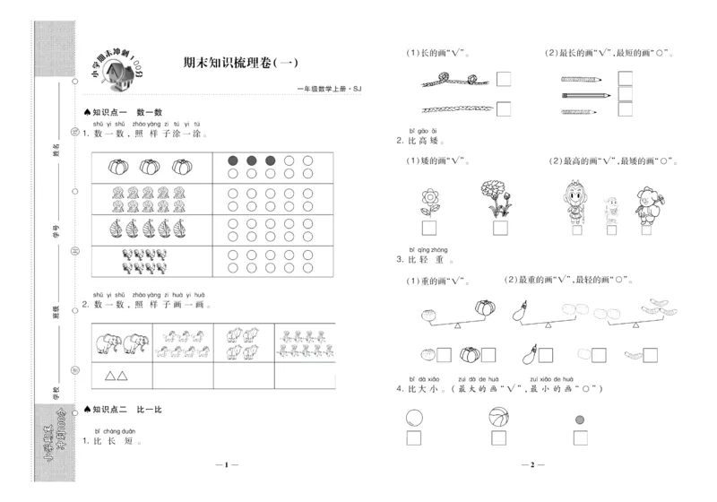 聚优《期末冲刺100分》一年级上册数学苏教版_2024年人教版小学数学一二三四五六年级上册下册期中期末试a0747_小学全科《同步练习+精品试卷》打包下载（1-6年级单元月考期中期末试卷）