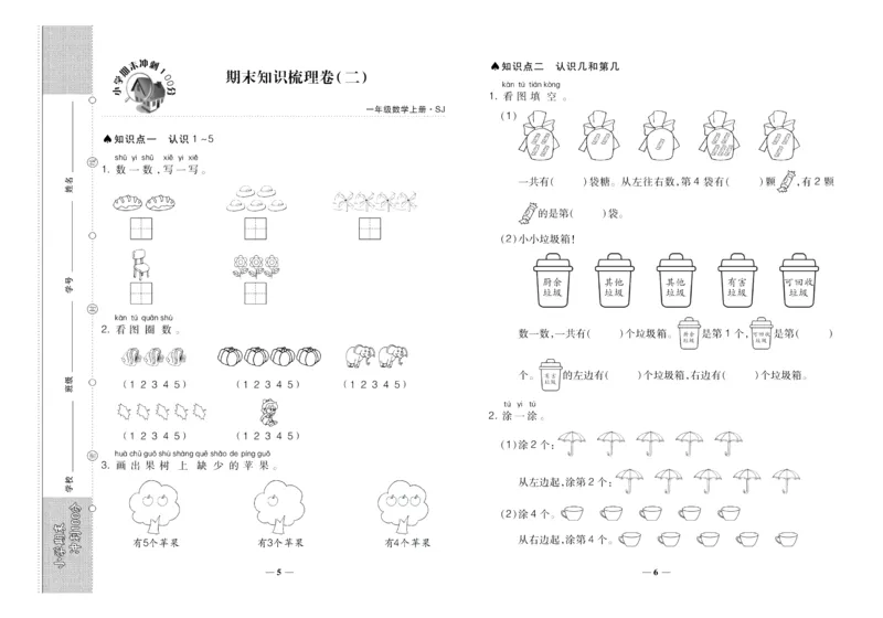 聚优《期末冲刺100分》一年级上册数学苏教版_2024年人教版小学数学一二三四五六年级上册下册期中期末试a0747_小学全科《同步练习+精品试卷》打包下载（1-6年级单元月考期中期末试卷）