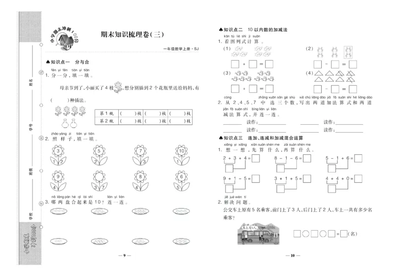 聚优《期末冲刺100分》一年级上册数学苏教版_2024年人教版小学数学一二三四五六年级上册下册期中期末试a0747_小学全科《同步练习+精品试卷》打包下载（1-6年级单元月考期中期末试卷）