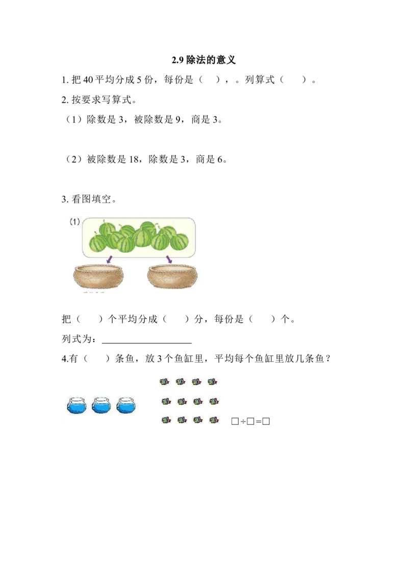 2.9除法的意义_二年级上下册资料_小学二年级学习资料-25年更新版_2-03、小学二年级数学上册_2-3-2、练习题、作业、试题、试卷_北京课改版_一课一练