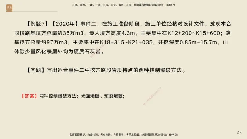 01.2025黄铃-案例速通-公路实务1_2026年一级建造师_2026年一建公路_2025年一建公路SVIP_04-冲刺串讲✿考点强化✿小灶集训_02-公路《案例速通直播》黄铃HX_讲义