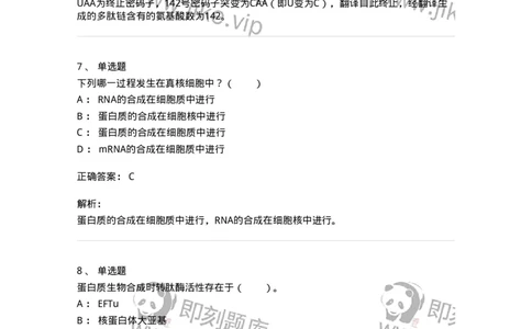 80316-第十六章　蛋白质生物合成-174253_军队文职(1)_01.军队文职真题-专业课_（全）版本一（历年真题+章节练习+模拟题）_农学(军队文职)_章节练习_题目+解析