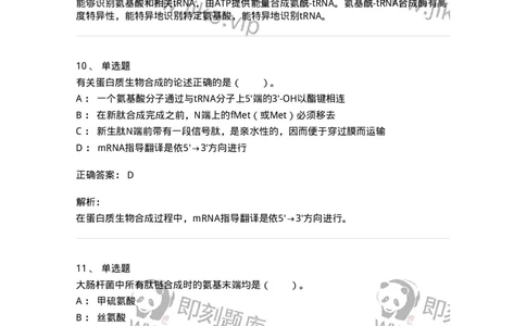 80316-第十六章　蛋白质生物合成-174253_军队文职(1)_01.军队文职真题-专业课_（全）版本一（历年真题+章节练习+模拟题）_农学(军队文职)_章节练习_题目+解析