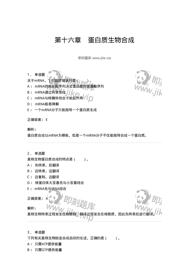 80316-第十六章　蛋白质生物合成-174253_军队文职(1)_01.军队文职真题-专业课_（全）版本一（历年真题+章节练习+模拟题）_农学(军队文职)_章节练习_题目+解析
