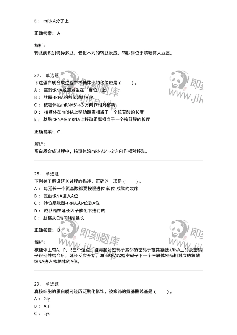 80316-第十六章　蛋白质生物合成-174253_军队文职(1)_01.军队文职真题-专业课_（全）版本一（历年真题+章节练习+模拟题）_农学(军队文职)_章节练习_题目+解析