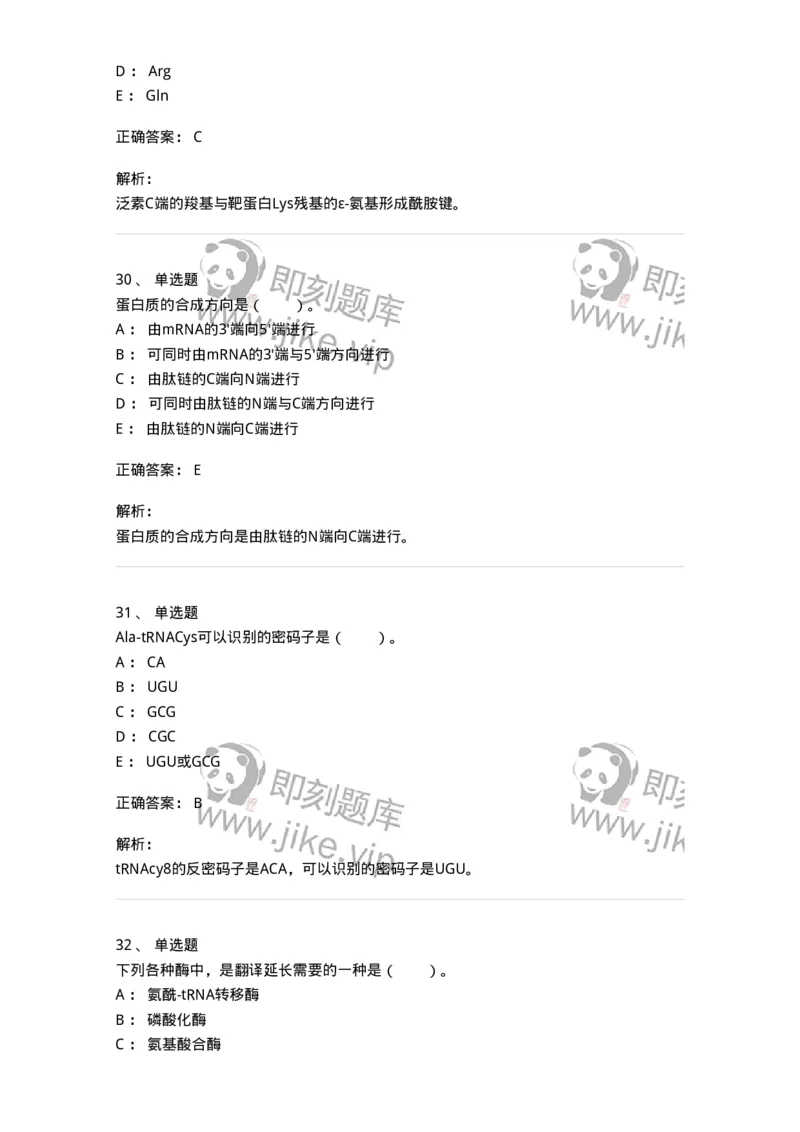 80316-第十六章　蛋白质生物合成-174253_军队文职(1)_01.军队文职真题-专业课_（全）版本一（历年真题+章节练习+模拟题）_农学(军队文职)_章节练习_题目+解析