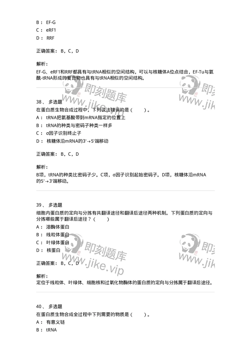 80316-第十六章　蛋白质生物合成-174253_军队文职(1)_01.军队文职真题-专业课_（全）版本一（历年真题+章节练习+模拟题）_农学(军队文职)_章节练习_题目+解析