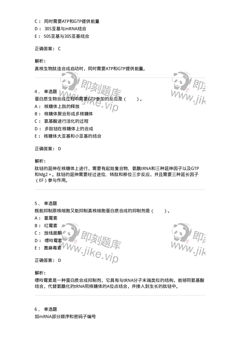 80316-第十六章　蛋白质生物合成-174253_军队文职(1)_01.军队文职真题-专业课_（全）版本一（历年真题+章节练习+模拟题）_农学(军队文职)_章节练习_题目+解析