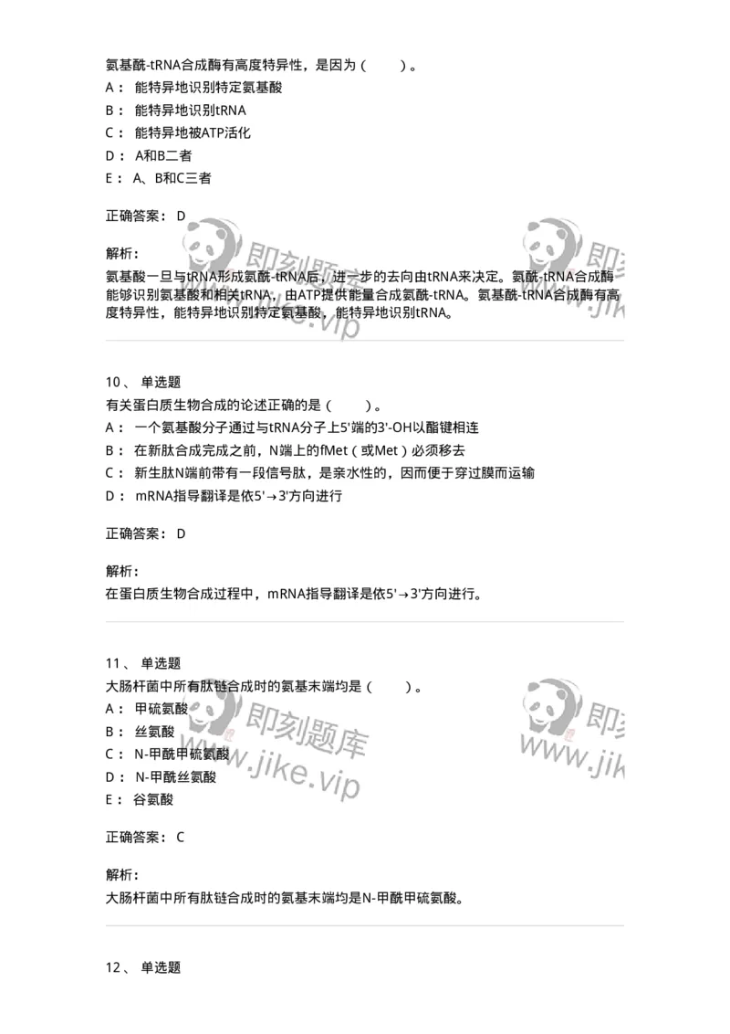 80316-第十六章　蛋白质生物合成-174253_军队文职(1)_01.军队文职真题-专业课_（全）版本一（历年真题+章节练习+模拟题）_农学(军队文职)_章节练习_题目+解析