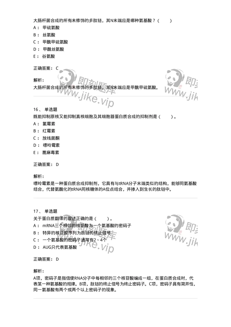 80316-第十六章　蛋白质生物合成-174253_军队文职(1)_01.军队文职真题-专业课_（全）版本一（历年真题+章节练习+模拟题）_农学(军队文职)_章节练习_题目+解析