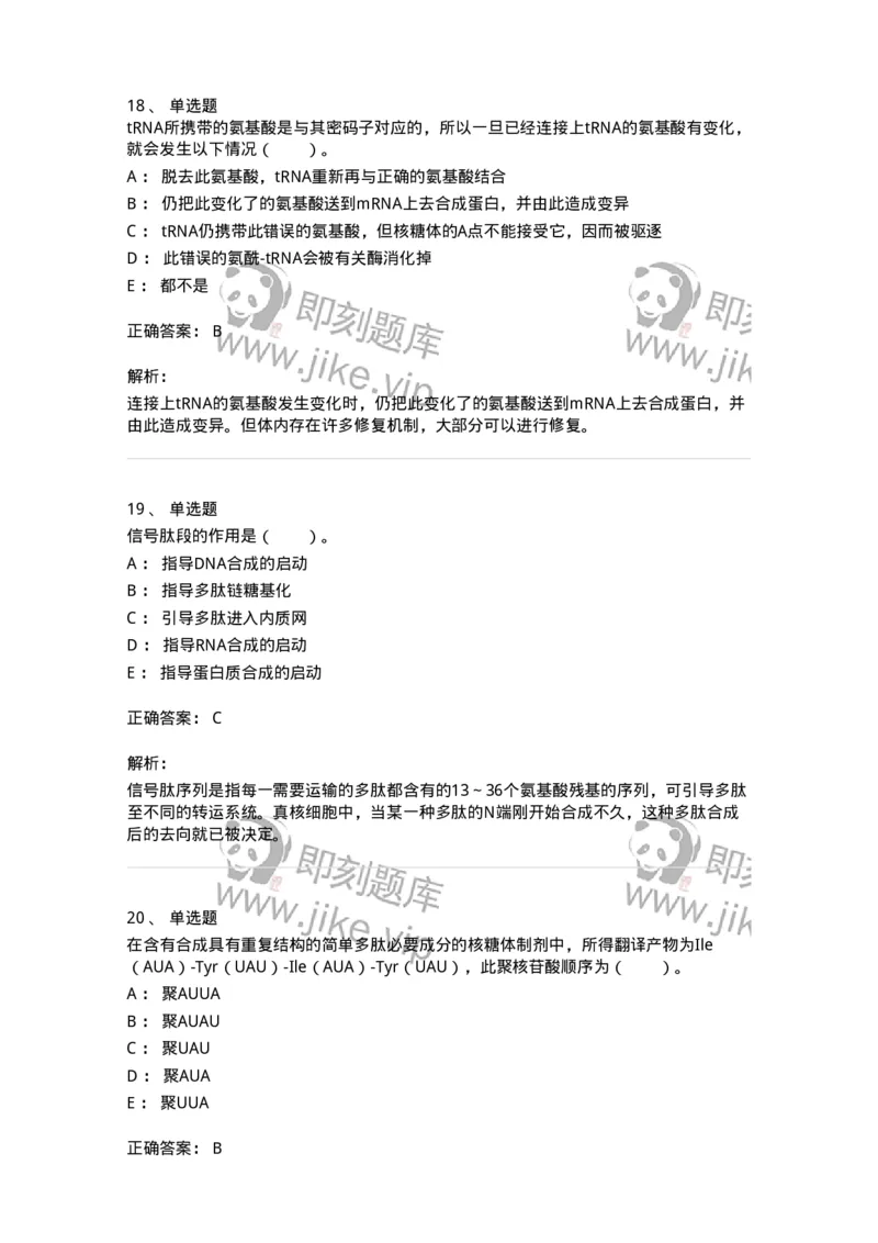 80316-第十六章　蛋白质生物合成-174253_军队文职(1)_01.军队文职真题-专业课_（全）版本一（历年真题+章节练习+模拟题）_农学(军队文职)_章节练习_题目+解析